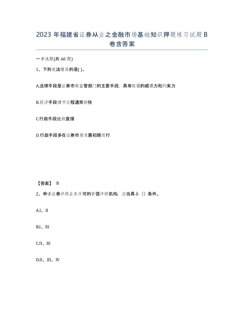 2023年福建省证券从业之金融市场基础知识押题练习试题B卷含答案