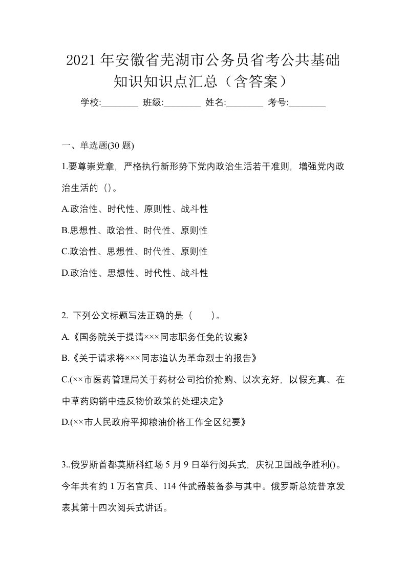 2021年安徽省芜湖市公务员省考公共基础知识知识点汇总含答案