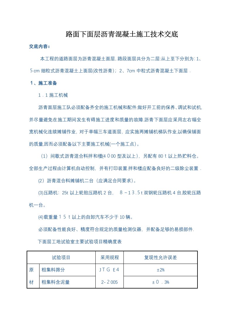 沥青砼路面面层施工技术交底