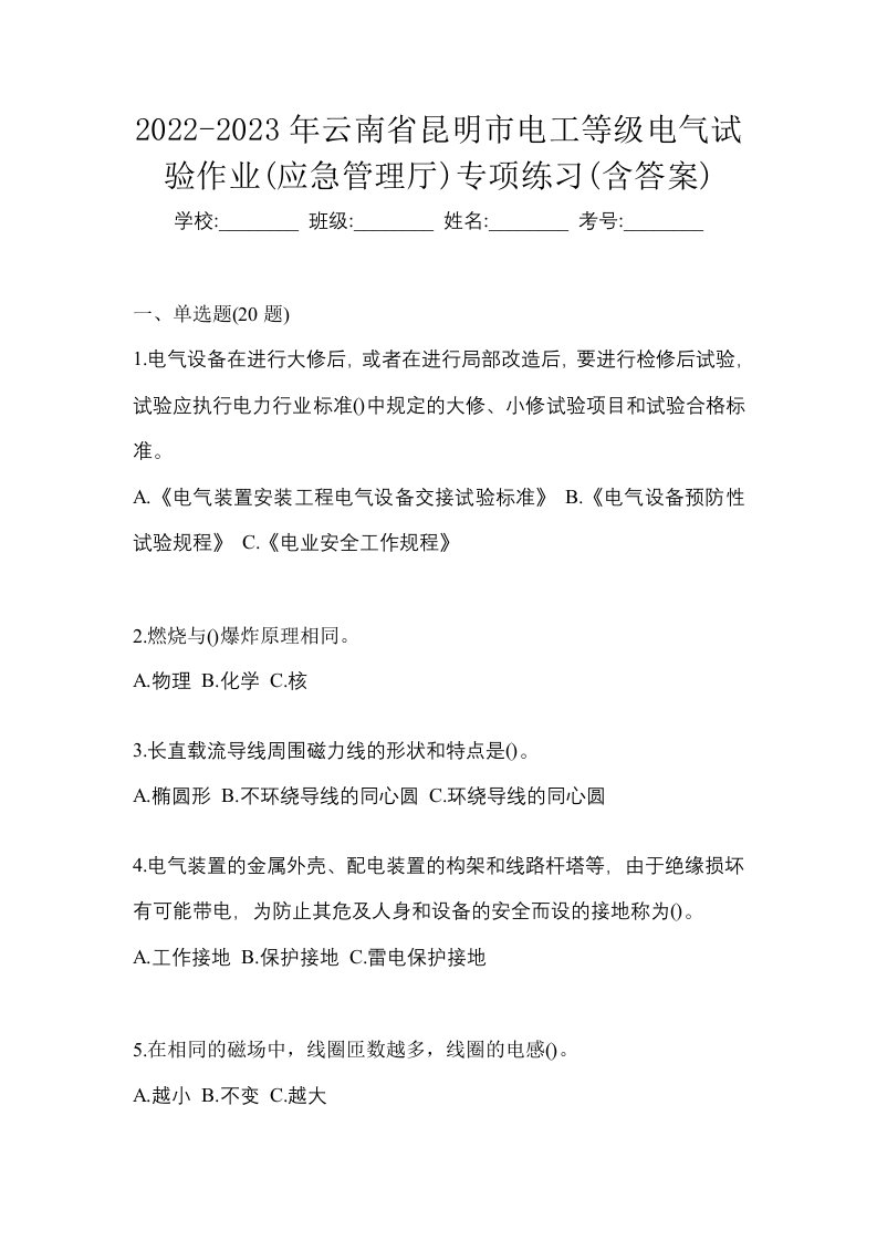 2022-2023年云南省昆明市电工等级电气试验作业应急管理厅专项练习含答案