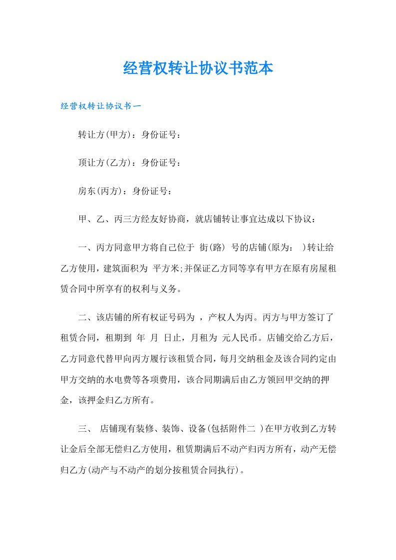 经营权转让协议书范本