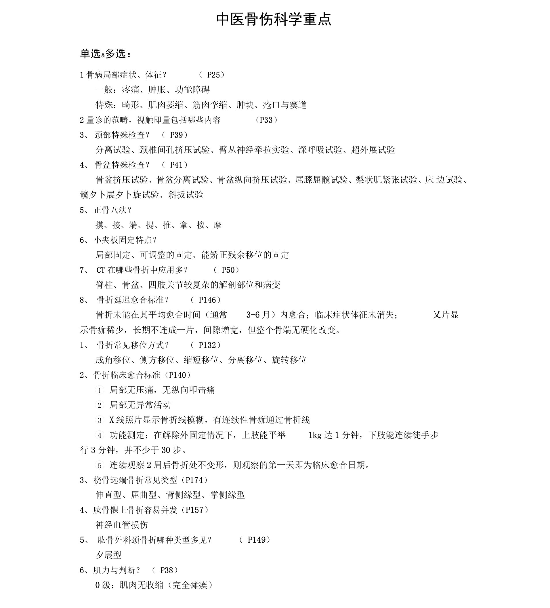 中医骨伤科学考点整理版