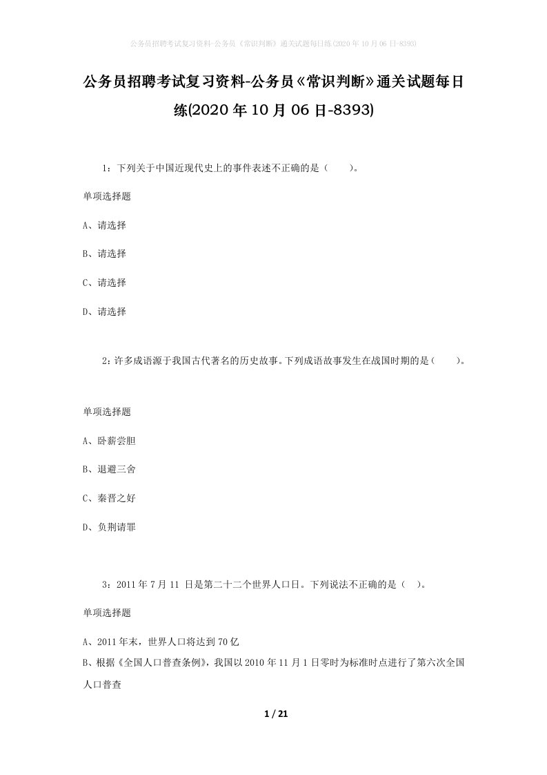 公务员招聘考试复习资料-公务员常识判断通关试题每日练2020年10月06日-8393