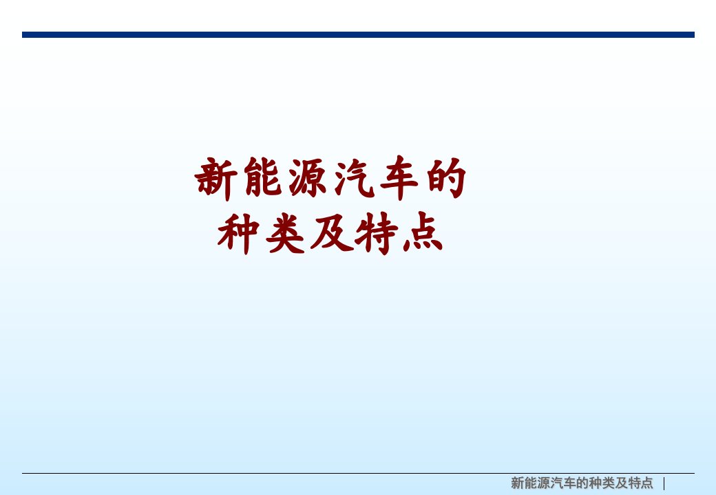 新能源汽车的种类及特点经典课件