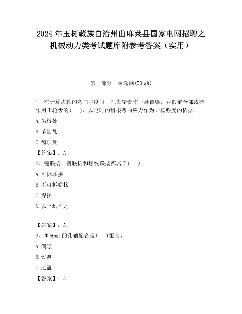 2024年玉树藏族自治州曲麻莱县国家电网招聘之机械动力类考试题库附参考答案（实用）