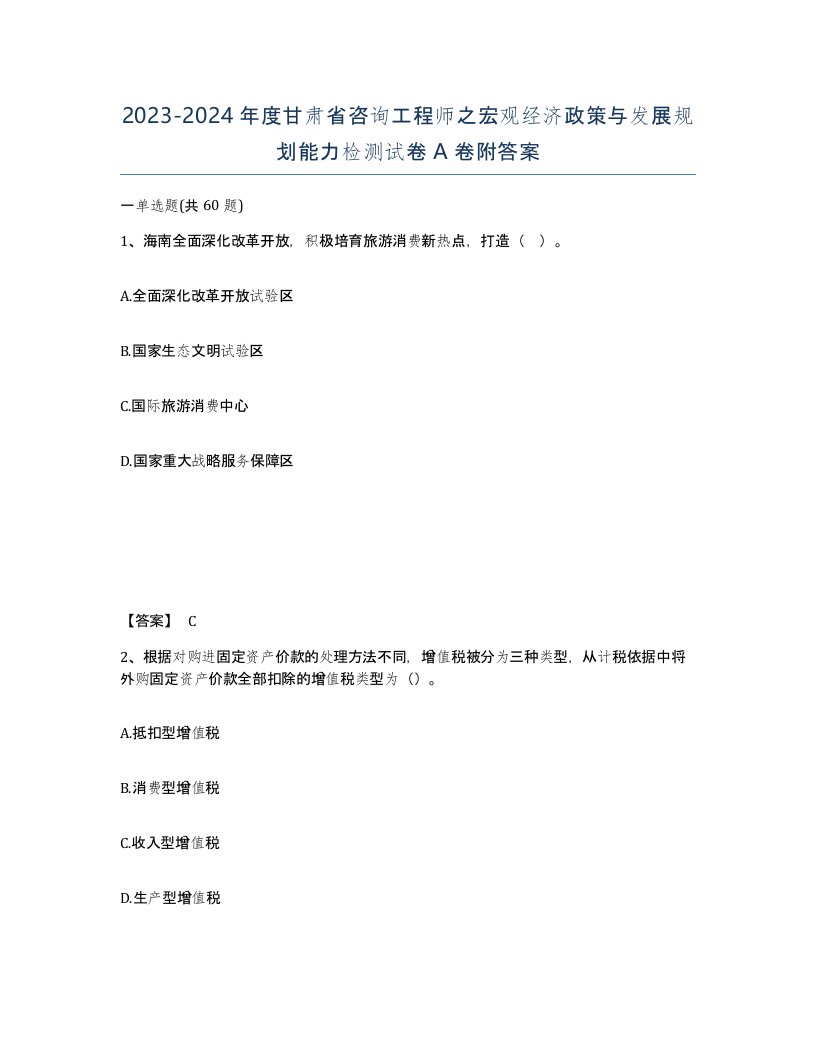 2023-2024年度甘肃省咨询工程师之宏观经济政策与发展规划能力检测试卷A卷附答案