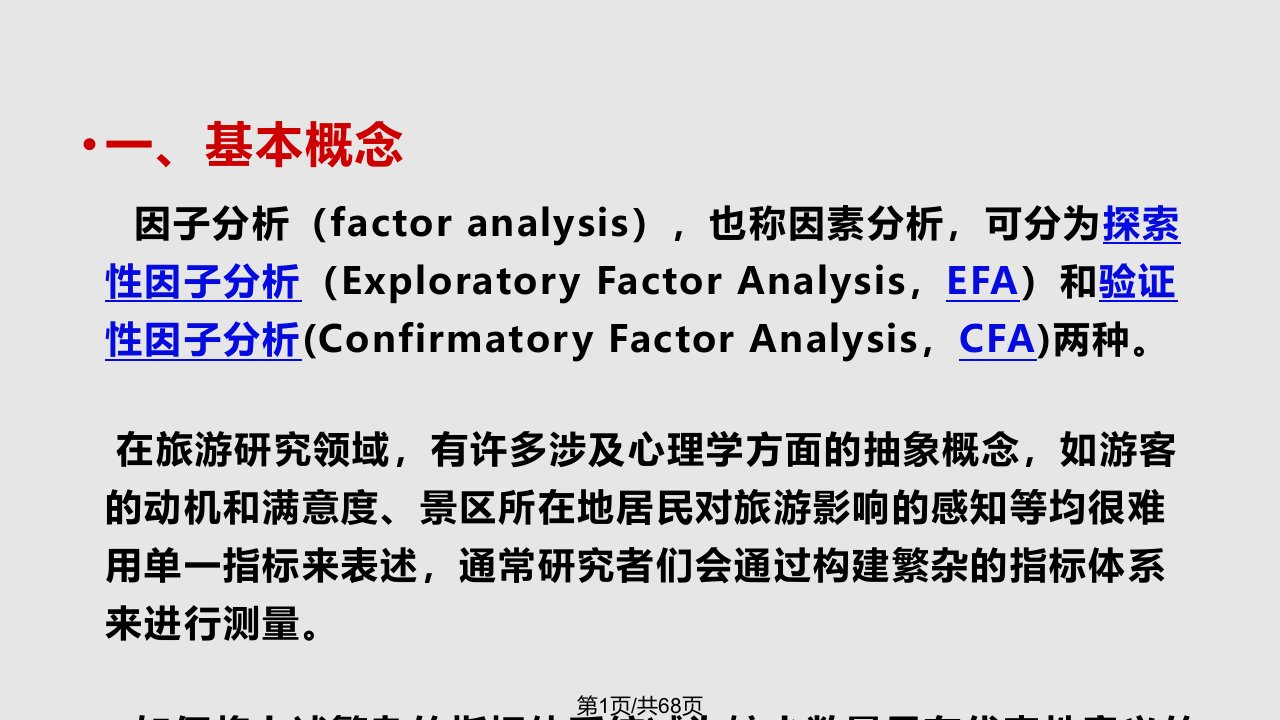 探索性因子分析PPT课件