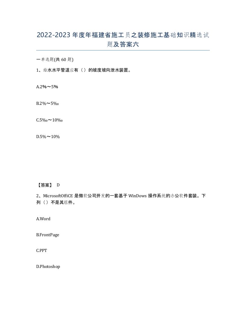 2022-2023年度年福建省施工员之装修施工基础知识试题及答案六