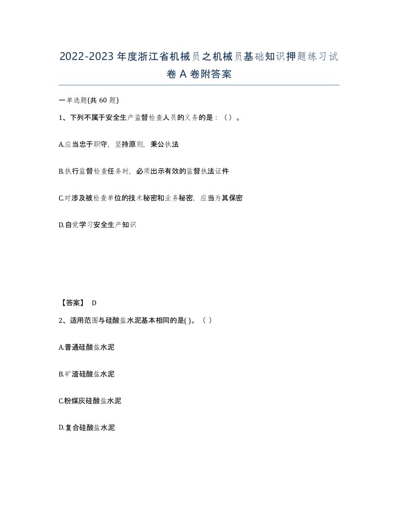 2022-2023年度浙江省机械员之机械员基础知识押题练习试卷A卷附答案