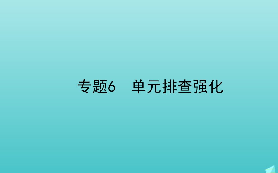 高中生物专题6单元排查强化课件新人教版选修1