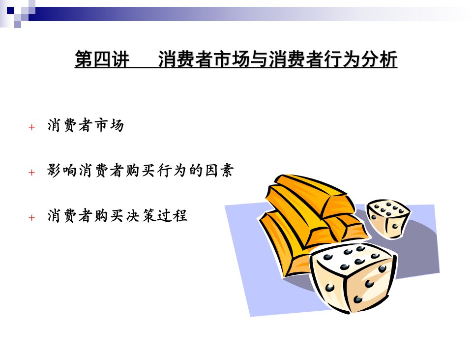 第四讲消费者市场与消费者行为分析