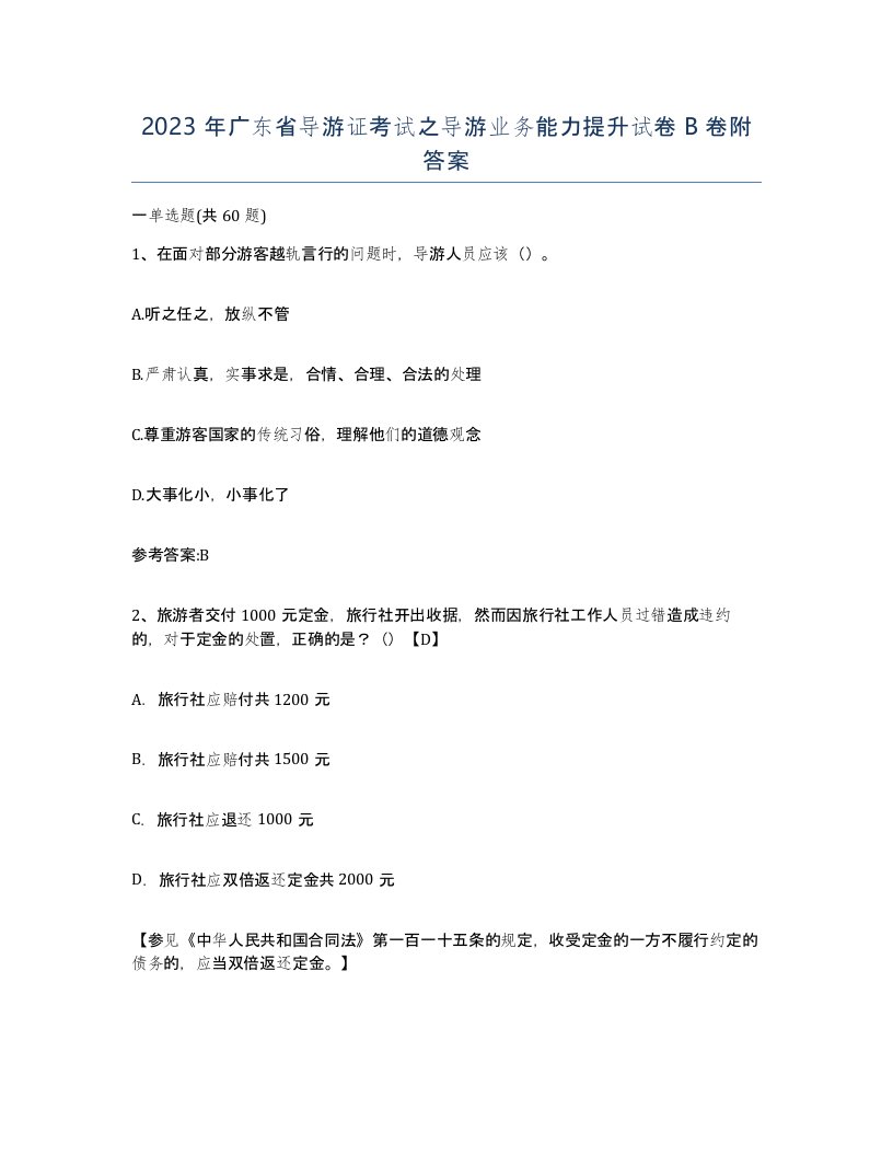 2023年广东省导游证考试之导游业务能力提升试卷B卷附答案