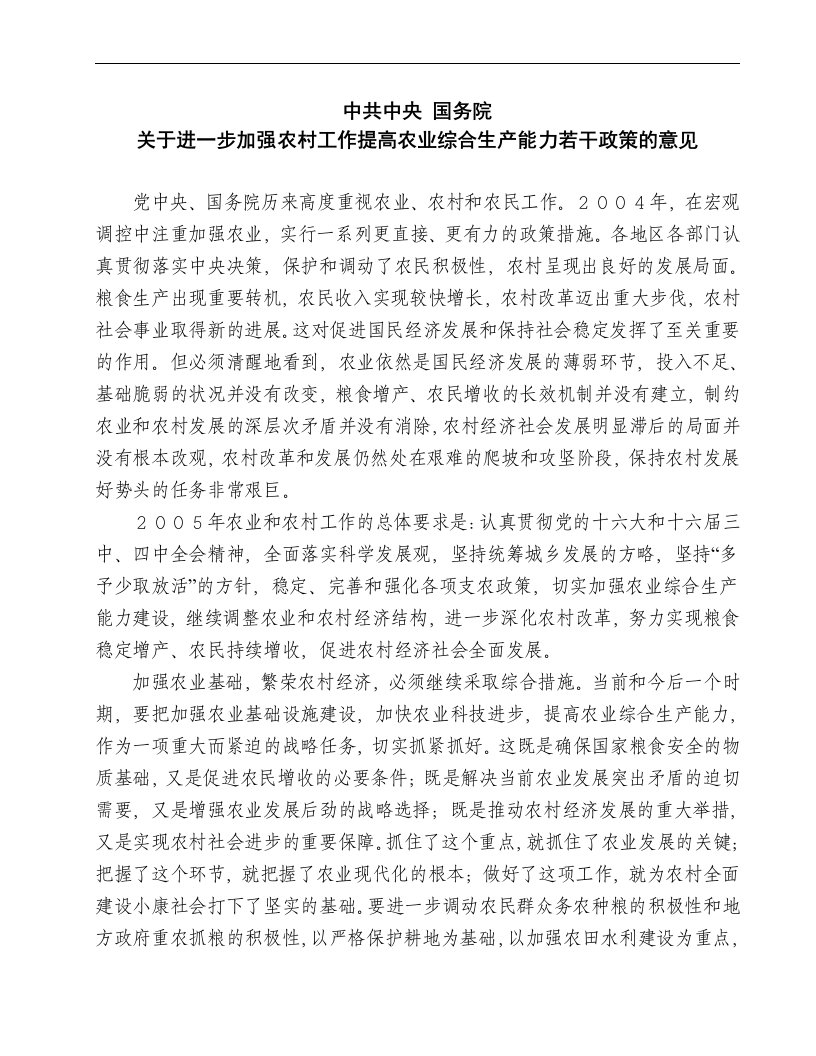 中共中央国务院关于进一步加强农村工作提高农业综合生产能力若干政策的意见(1)