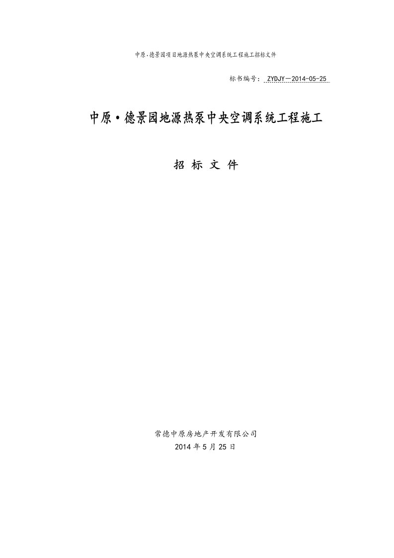 精选德景园地源热泵中央空调系统工程施工招标文件