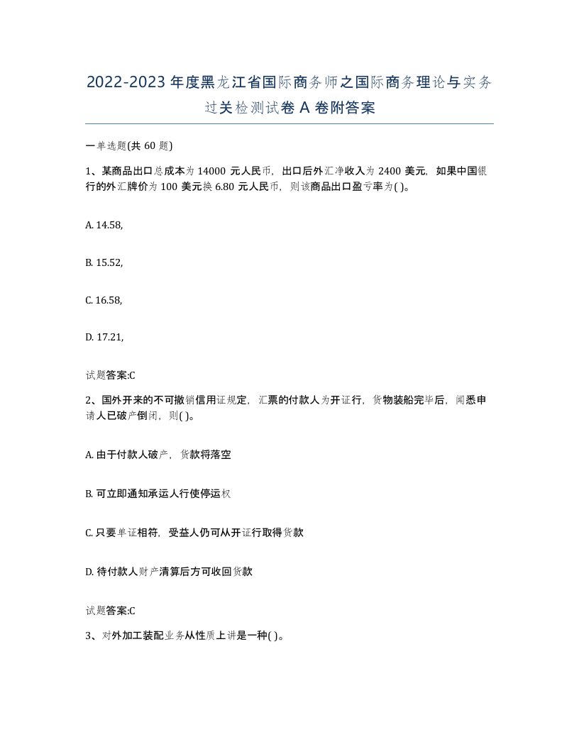 2022-2023年度黑龙江省国际商务师之国际商务理论与实务过关检测试卷A卷附答案