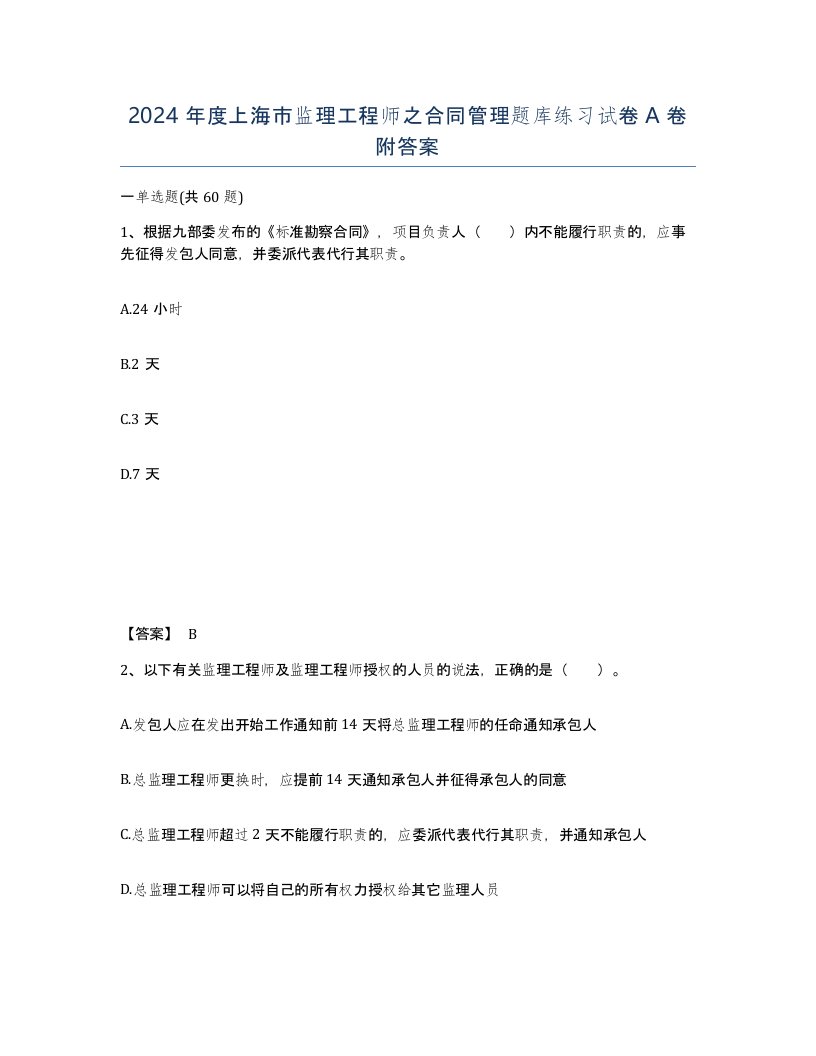 2024年度上海市监理工程师之合同管理题库练习试卷A卷附答案