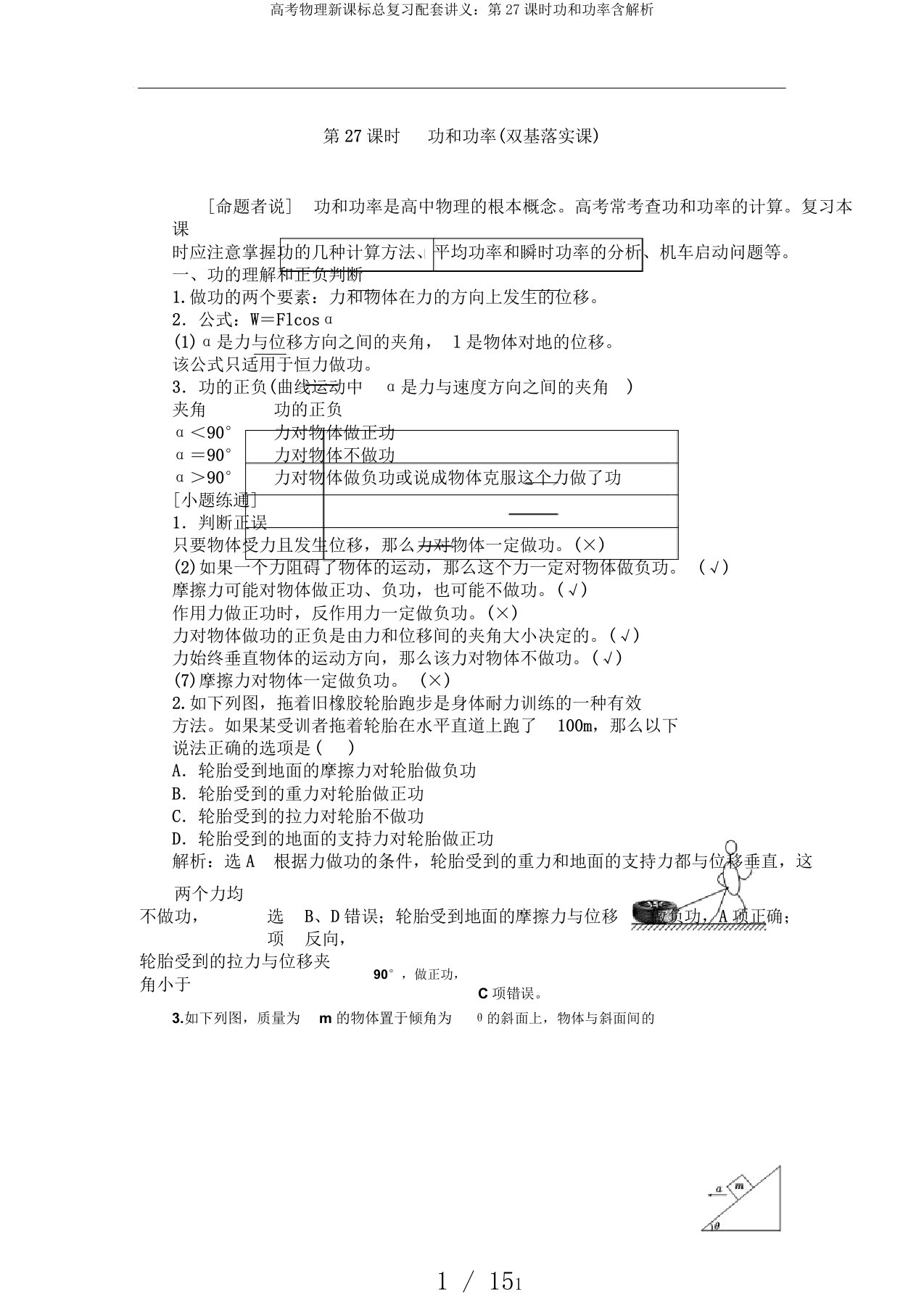 高考物理新课标总复习配套讲义：第27课时功和功率含解析