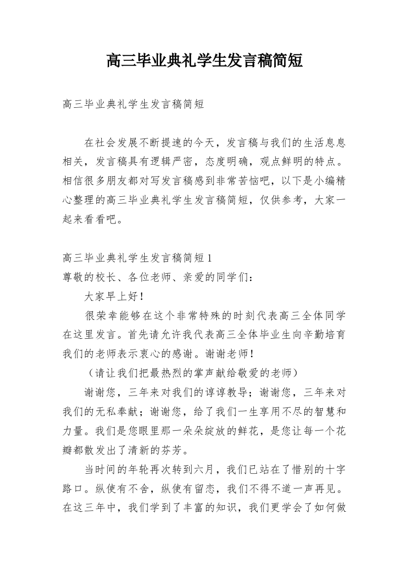 高三毕业典礼学生发言稿简短