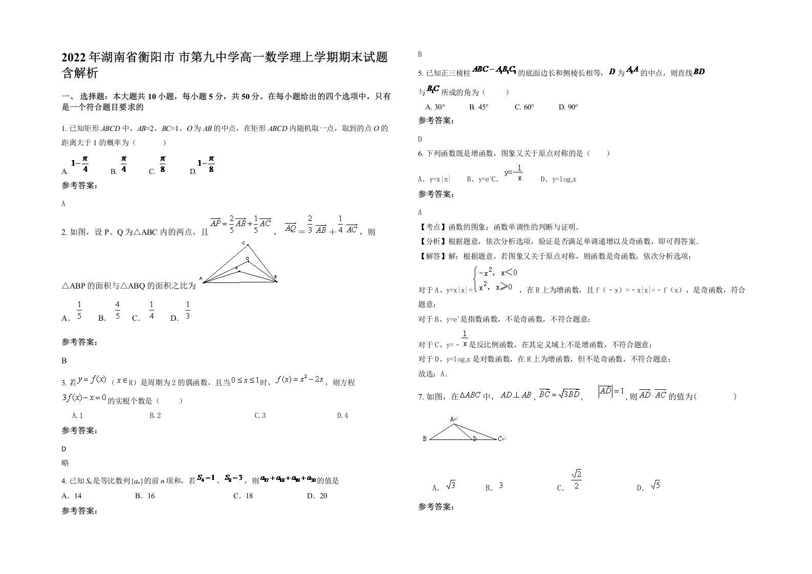 2022年湖南省衡阳市市第九中学高一数学理上学期期末试题含解析