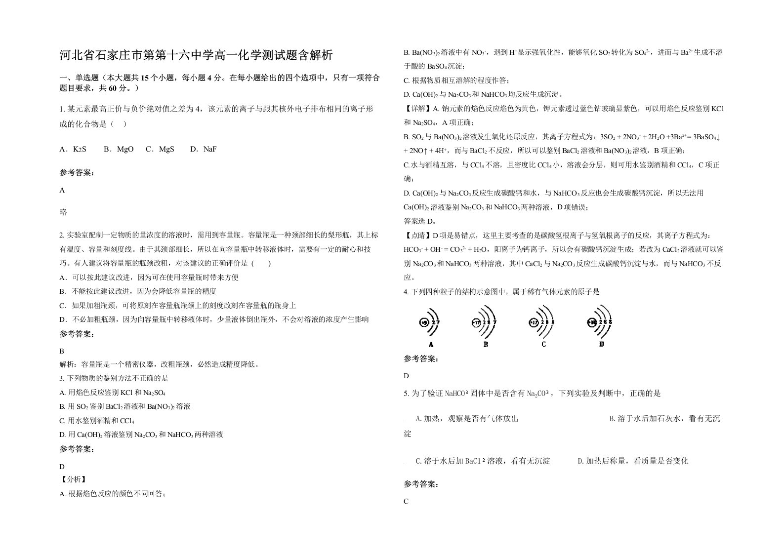 河北省石家庄市第第十六中学高一化学测试题含解析