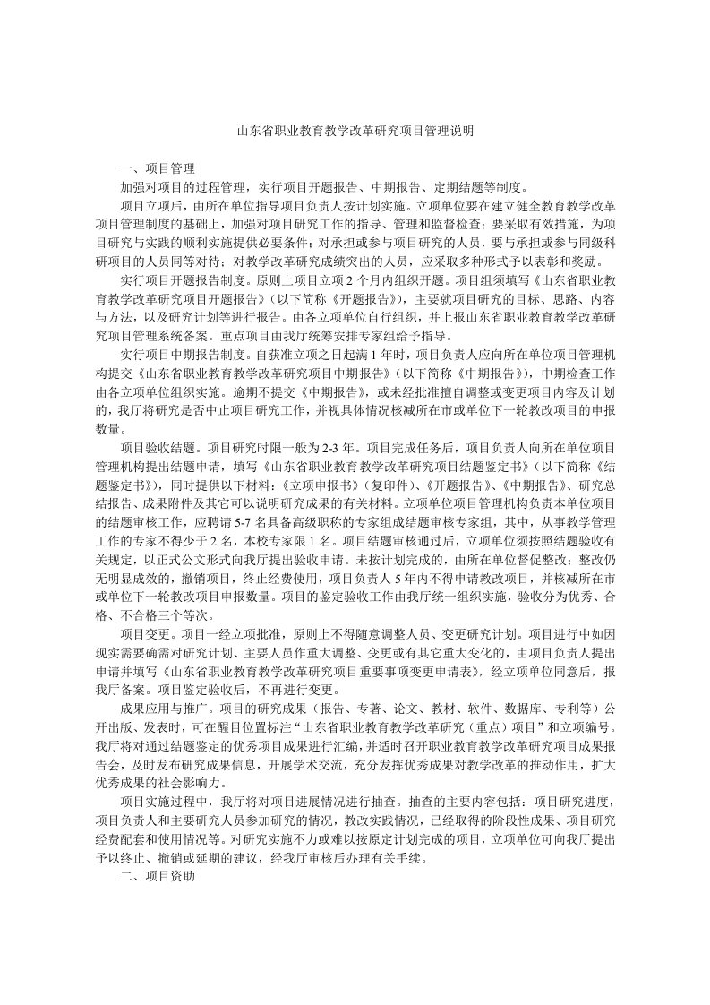 山东省职业教育教学改革研究项目管理说明