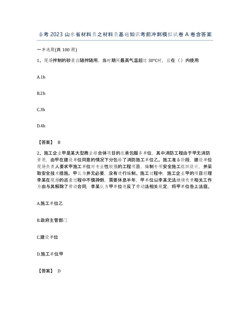 备考2023山东省材料员之材料员基础知识考前冲刺模拟试卷A卷含答案