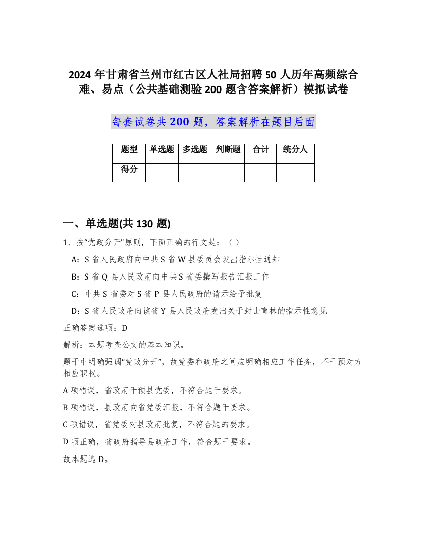 2024年甘肃省兰州市红古区人社局招聘50人历年高频综合难、易点（公共基础测验200题含答案解析）模拟试卷