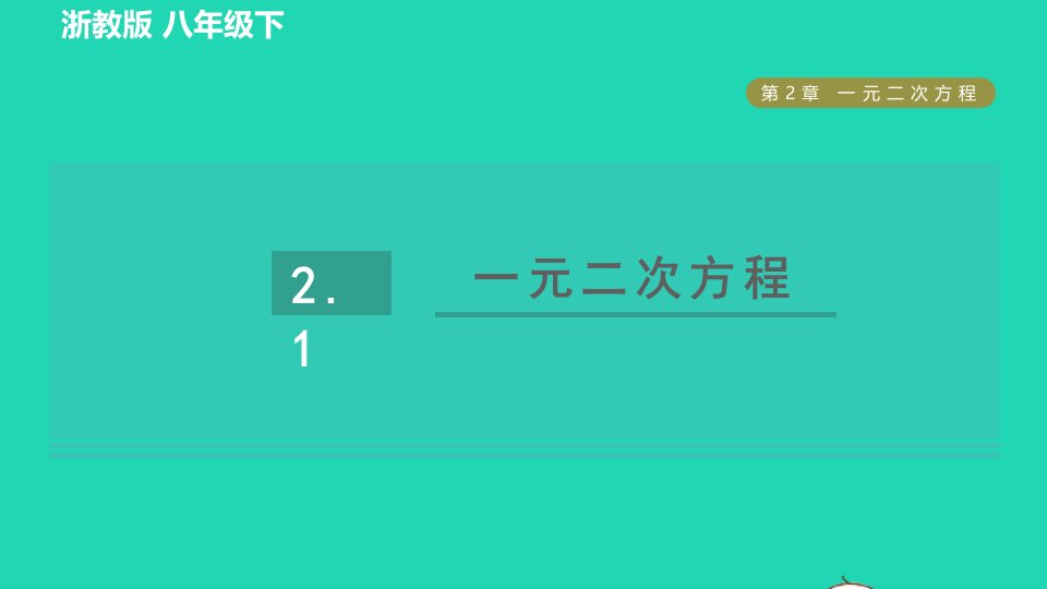 2022春八年级数学下册第二章一元二次方程2.1一元二次方程习题课件新版浙教版