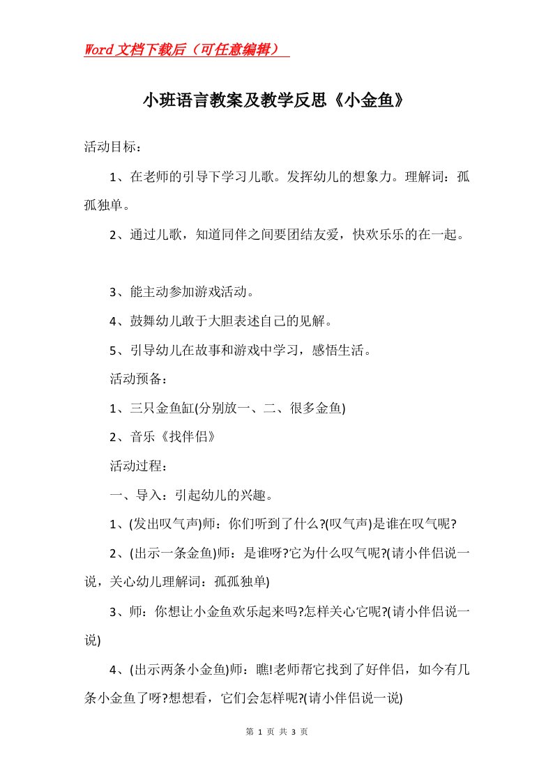 小班语言教案及教学反思小金鱼