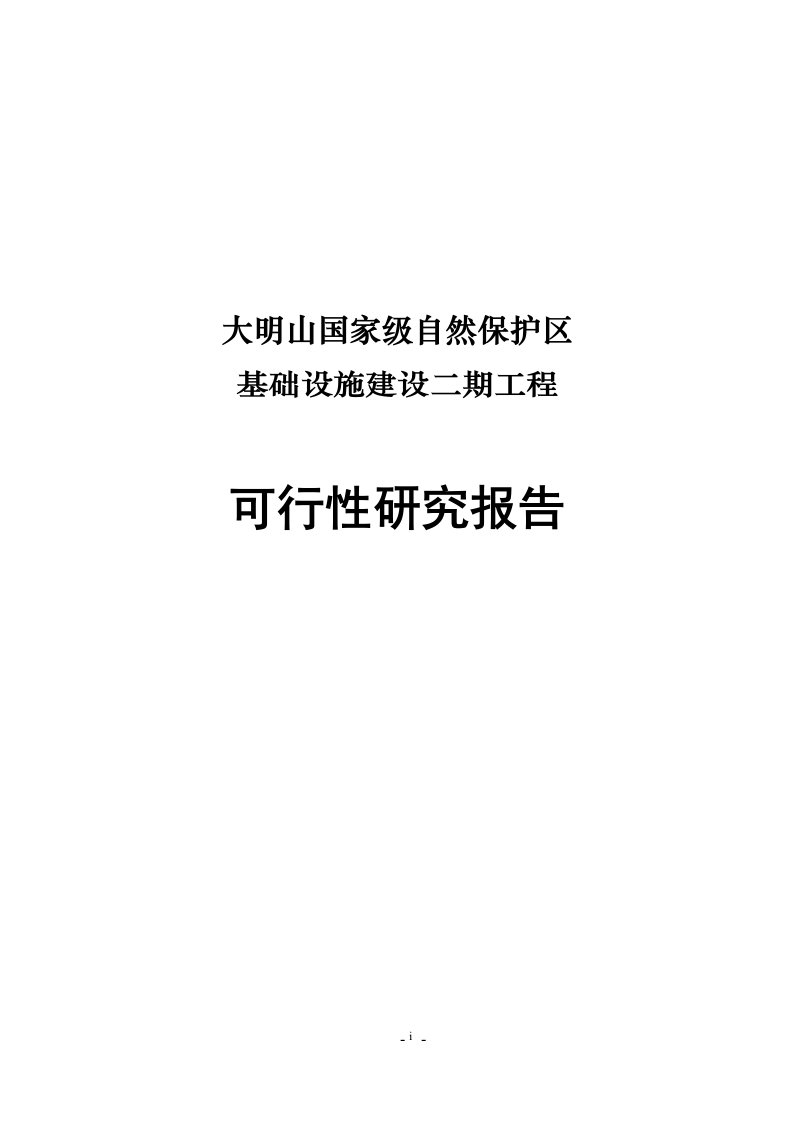 大明山国家级自然保护区基础设施建设二期工程申请立项可研报告