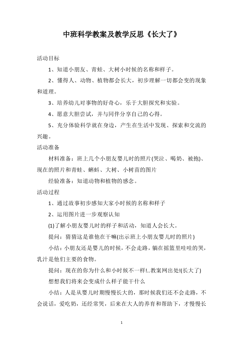 中班科学教案及教学反思《长大了》