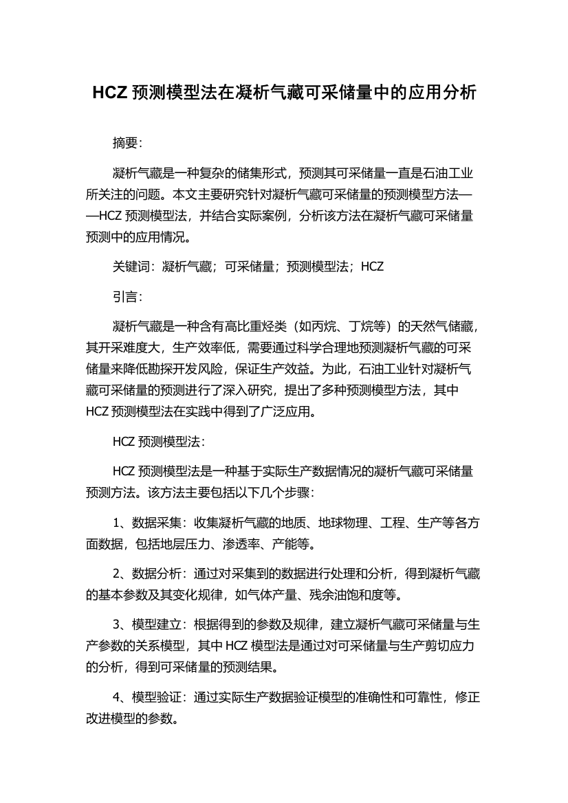 HCZ预测模型法在凝析气藏可采储量中的应用分析