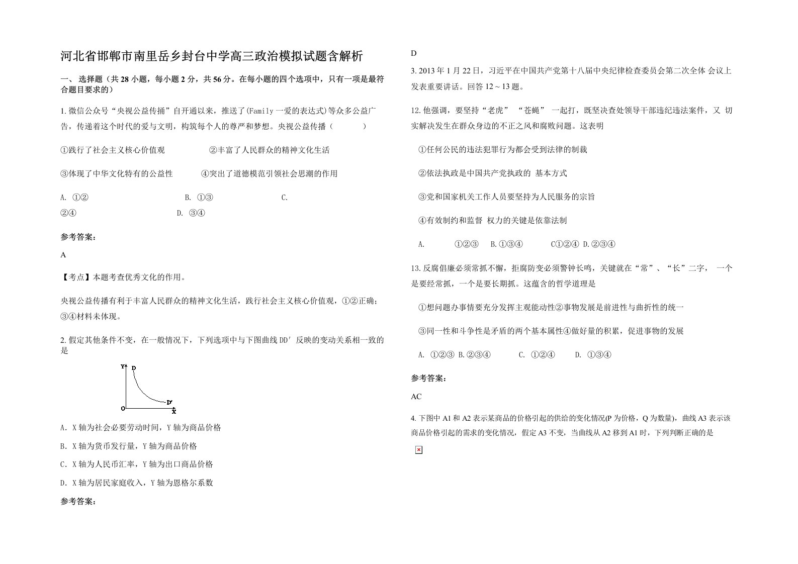 河北省邯郸市南里岳乡封台中学高三政治模拟试题含解析