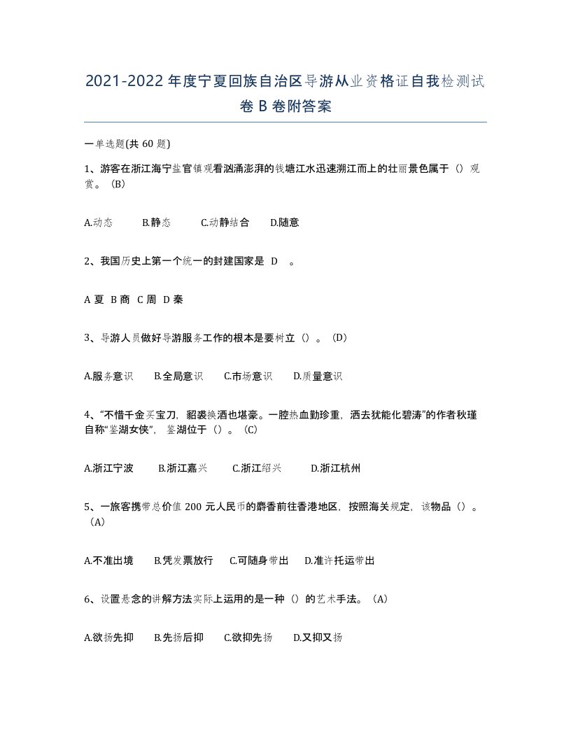 2021-2022年度宁夏回族自治区导游从业资格证自我检测试卷B卷附答案