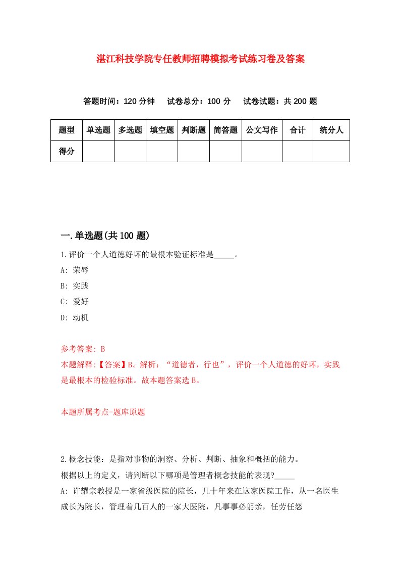 湛江科技学院专任教师招聘模拟考试练习卷及答案3