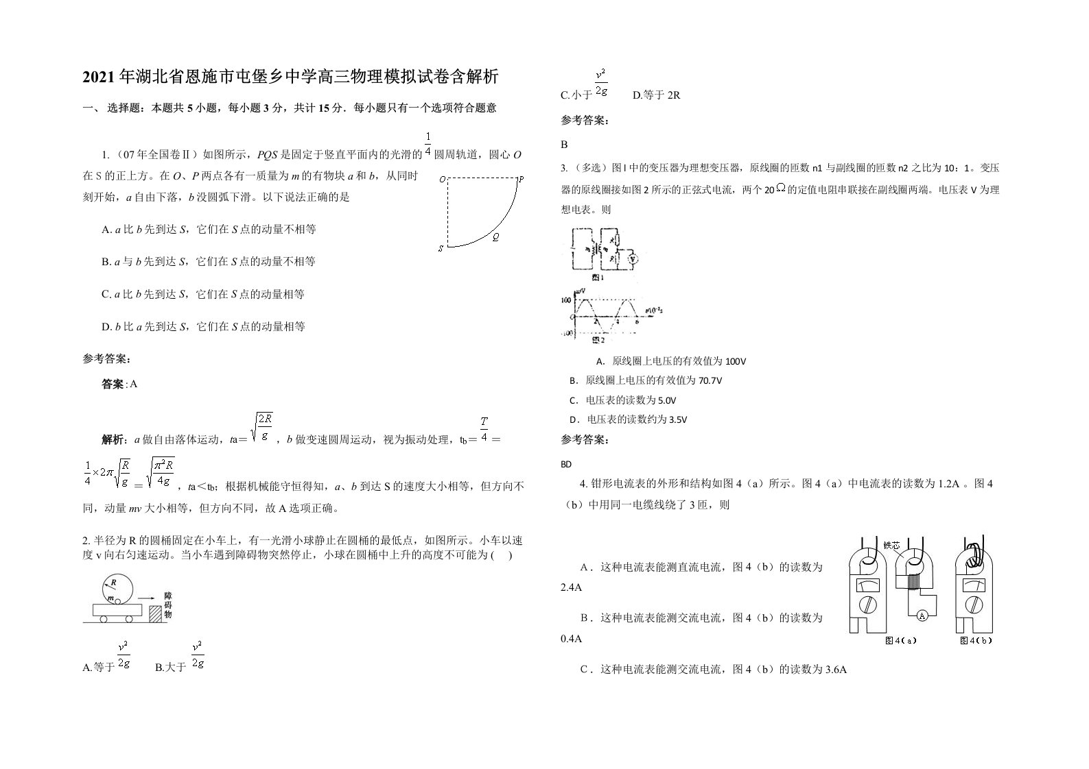 2021年湖北省恩施市屯堡乡中学高三物理模拟试卷含解析