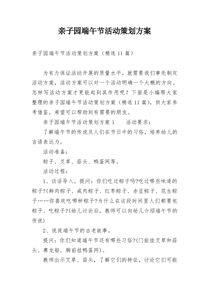 亲子园端午节活动策划方案