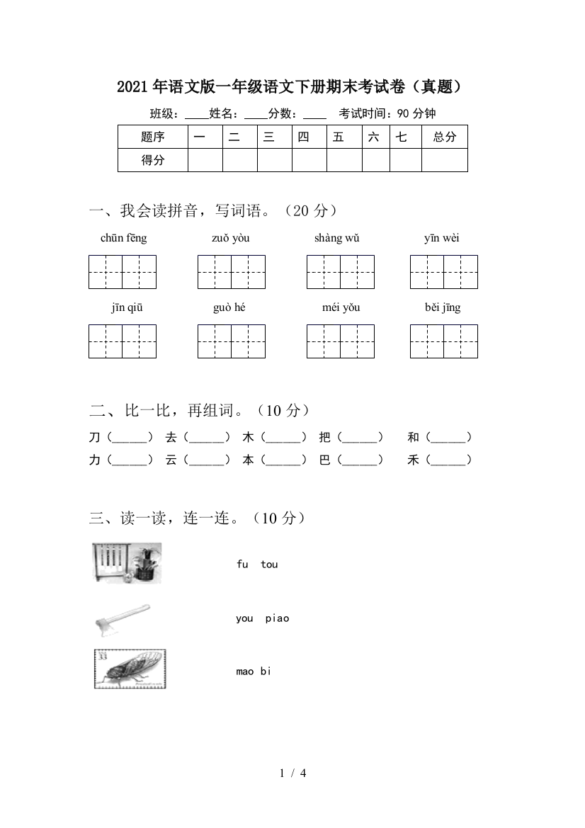 2021年语文版一年级语文下册期末考试卷(真题)