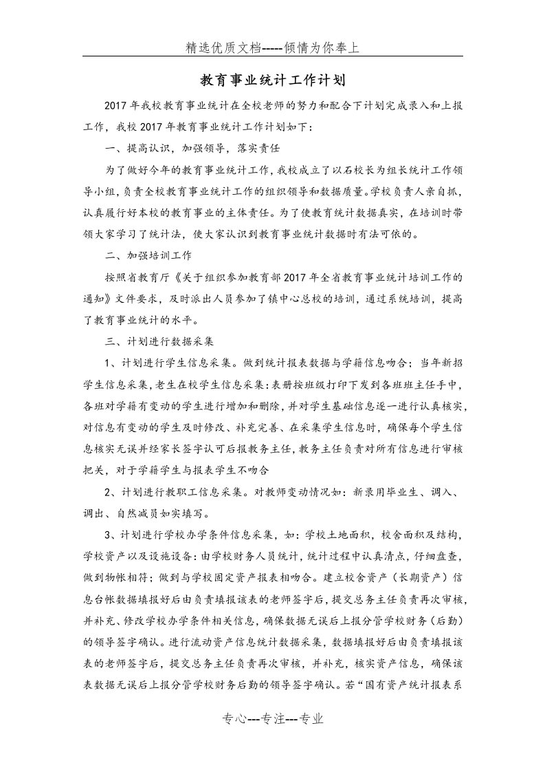 教育事业统计工作计划(共2页)