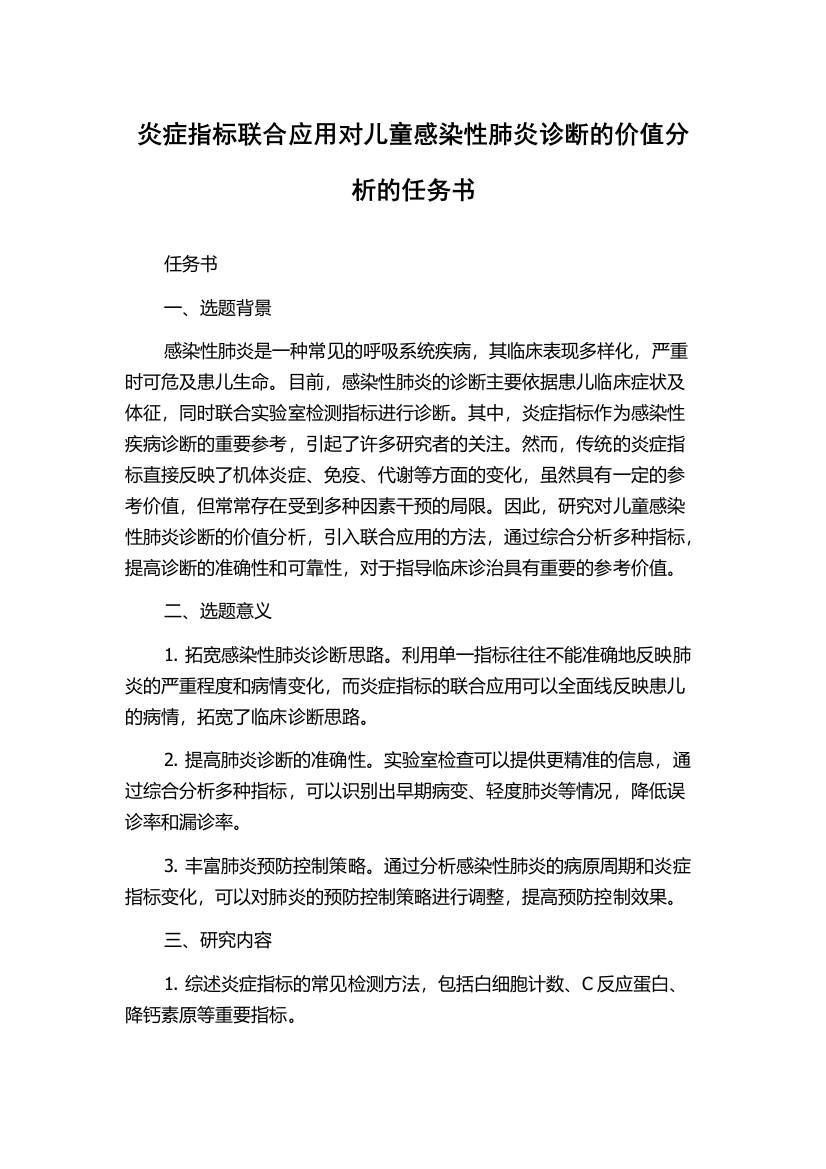 炎症指标联合应用对儿童感染性肺炎诊断的价值分析的任务书