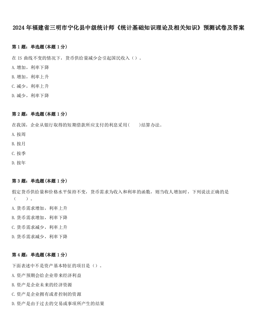 2024年福建省三明市宁化县中级统计师《统计基础知识理论及相关知识》预测试卷及答案