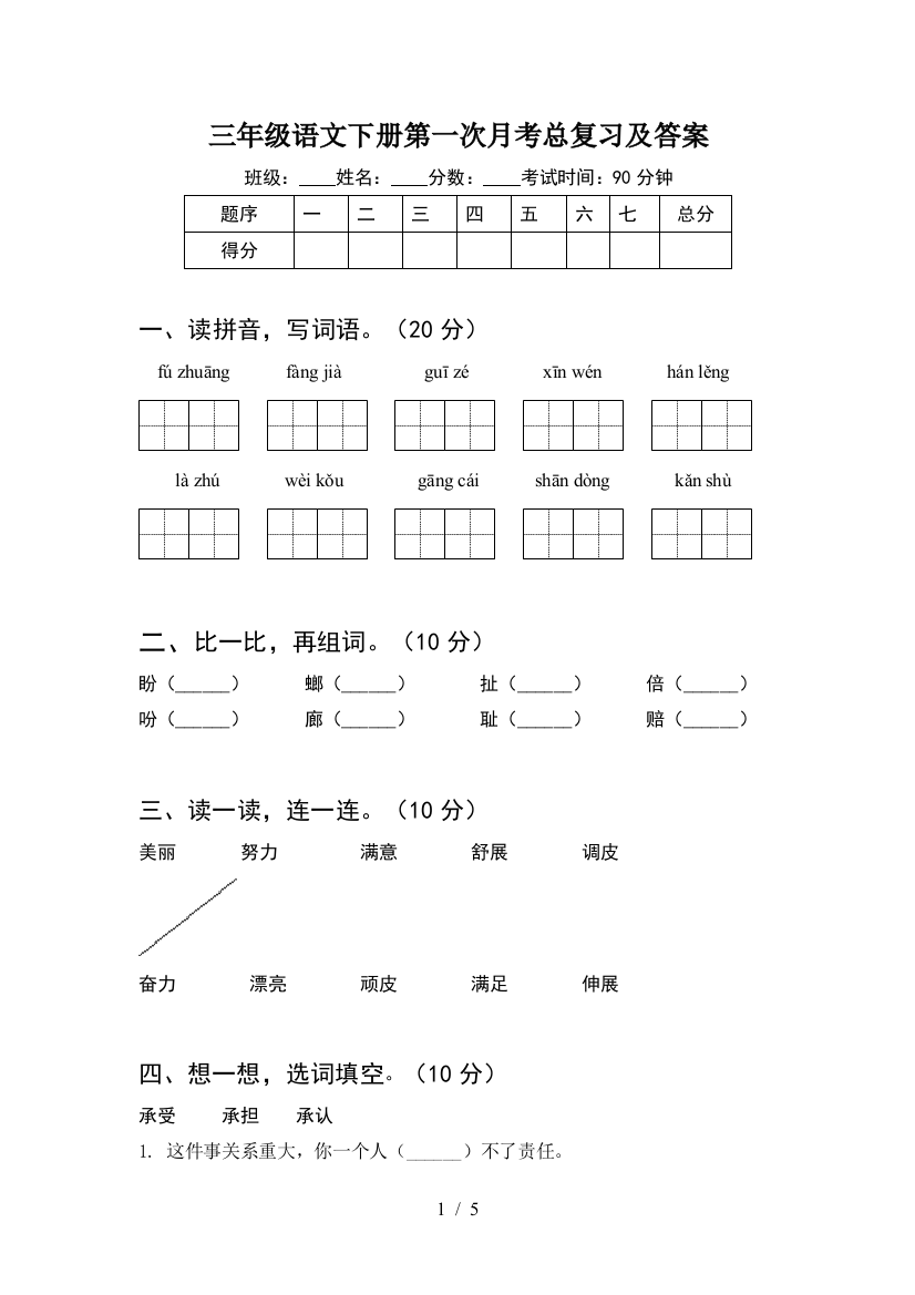 三年级语文下册第一次月考总复习及答案