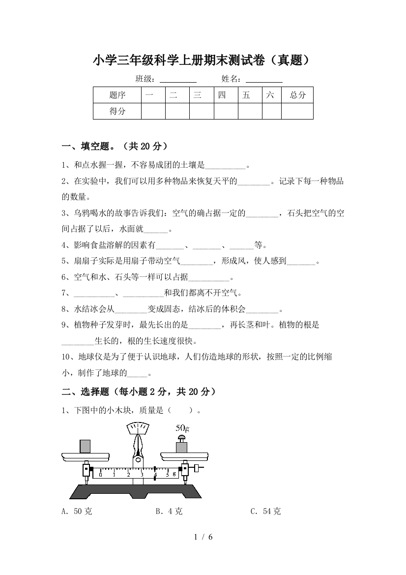 小学三年级科学上册期末测试卷(真题)