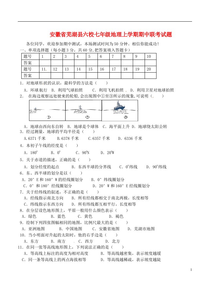 安徽省芜湖县六校七级地理上学期期中联考试题（无答案）