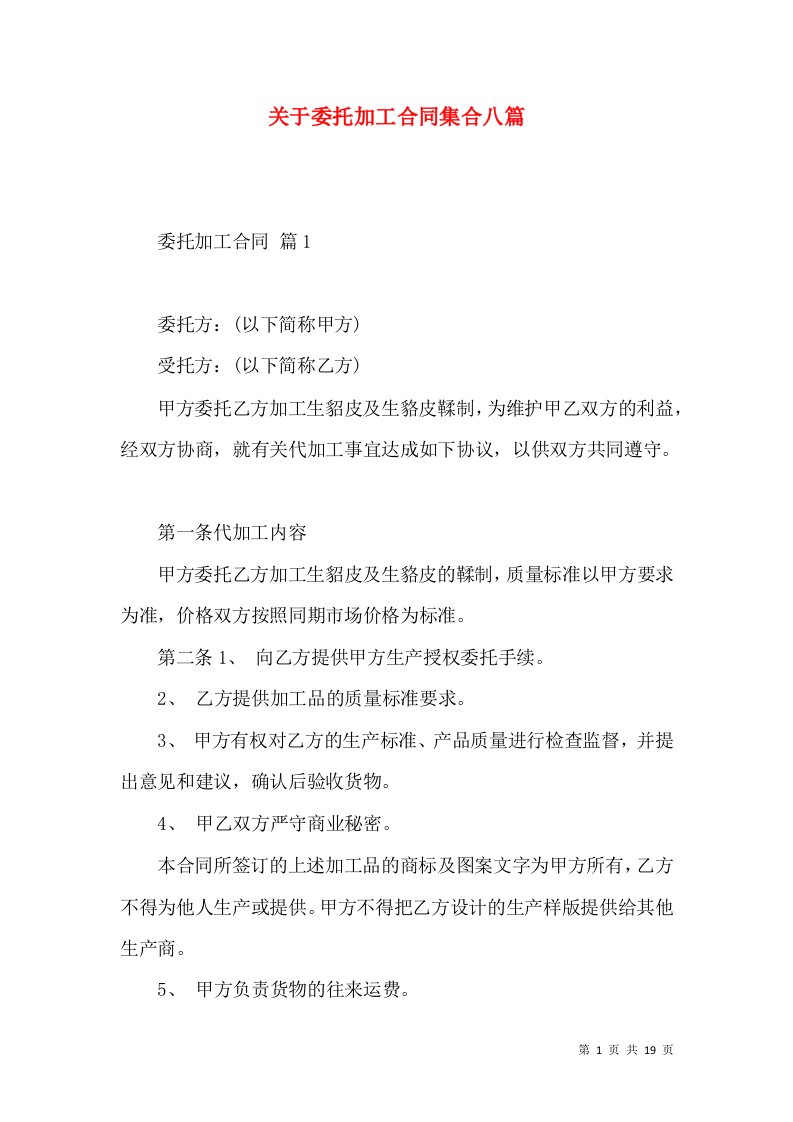 关于委托加工合同集合八篇