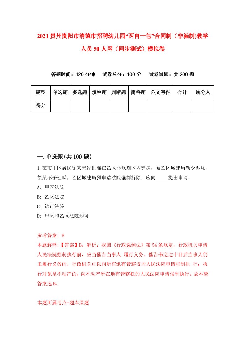 2021贵州贵阳市清镇市招聘幼儿园两自一包合同制非编制教学人员50人网同步测试模拟卷28