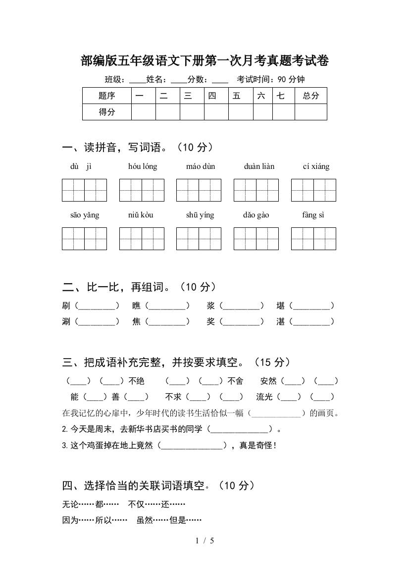 部编版五年级语文下册第一次月考真题考试卷