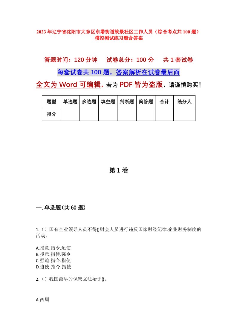 2023年辽宁省沈阳市大东区东塔街道筑景社区工作人员综合考点共100题模拟测试练习题含答案