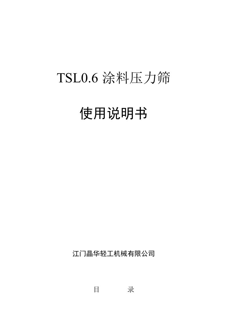 涂料压力筛使用说明书