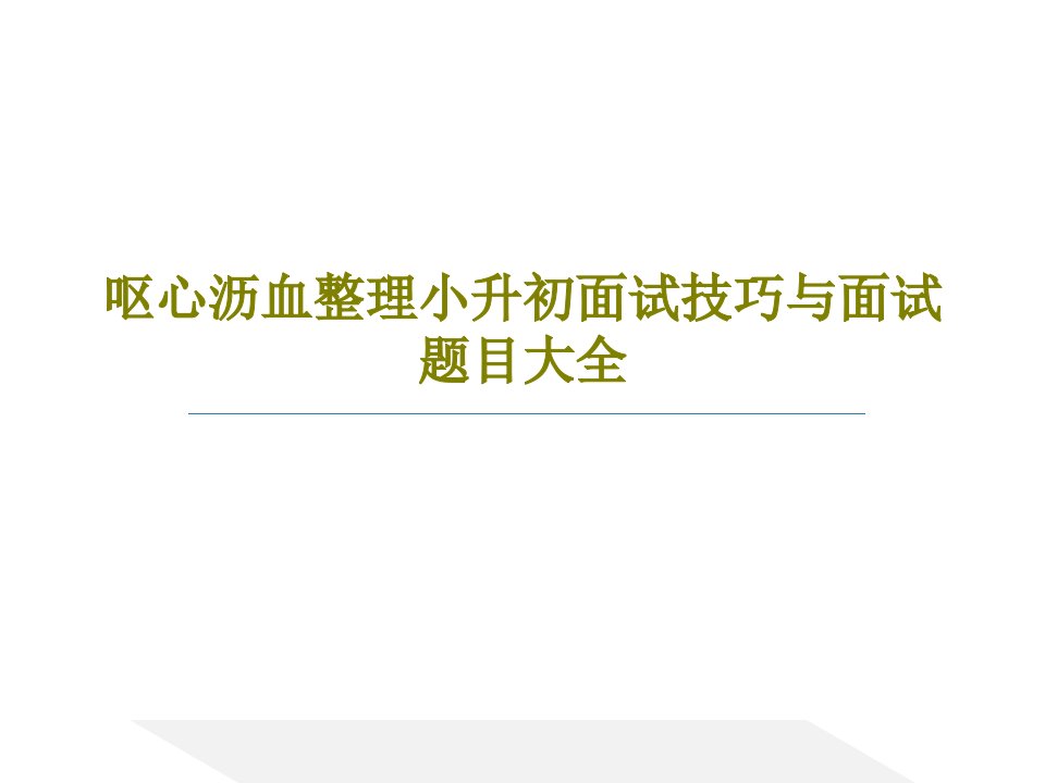 呕心沥血整理小升初面试技巧与面试题目大全共134页文档